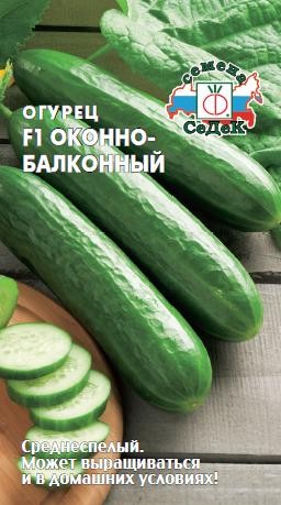 Семена Огурец Оконно-балконный F1 (СеДеК)