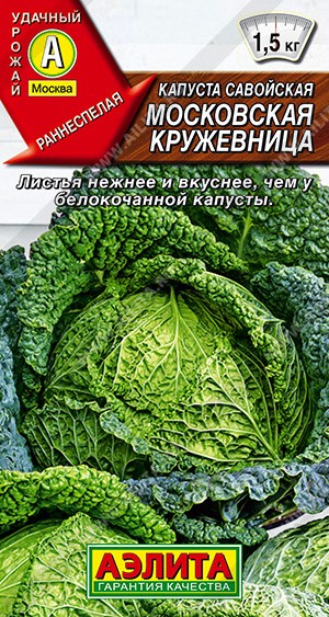 Семена Капуста савойская Московская кружевница (Аэлита)