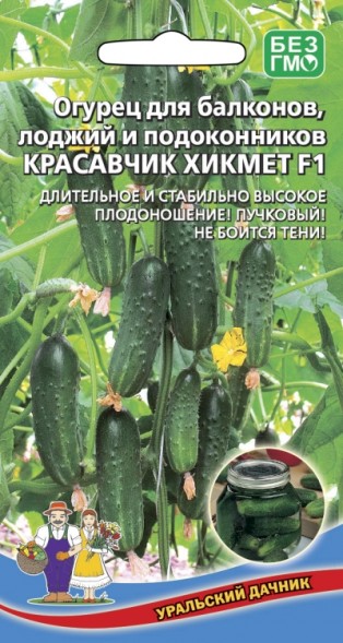 Семена Огурец Балконный красавчик Хикмет - теневыносливый F1 УД