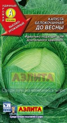 Капуста ДО ВЕСНЫ (Аэлита)