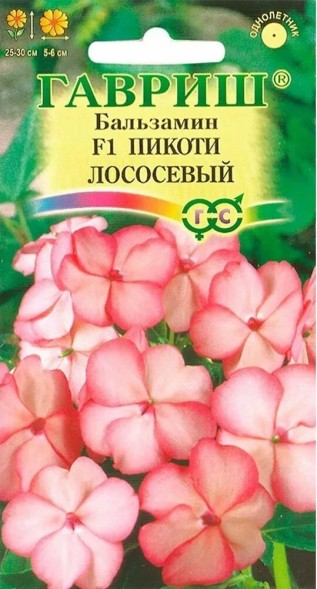 Семена Бальзамин Пикоти лососевый (Уоллера) (Гавриш)
