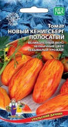 Томат Новый Кенигсберг Полосатый УД
