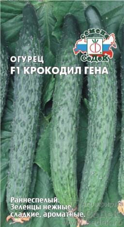 Огурец Крокодил Гена F1 (СеДеК) Огурец Крокодил Гена F1 (СеДеК)