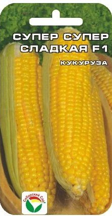 Семена Кукуруза Супер Супер Сладкая F1 6 шт (Сиб сад)