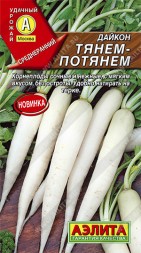 Дайкон Тянем-потянем (Аэлита)