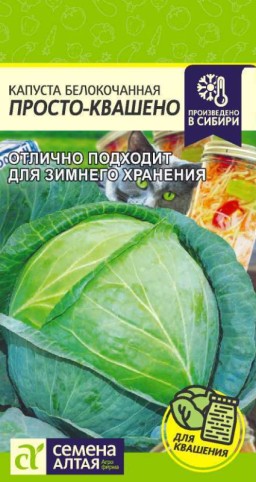 Капуста белокочанная Просто-Квашено (Семена Алтая) Капуста белокочанная Просто-Квашено (Семена Алтая)