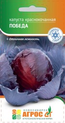 Капуста краснокочанная Победа (Агрос)