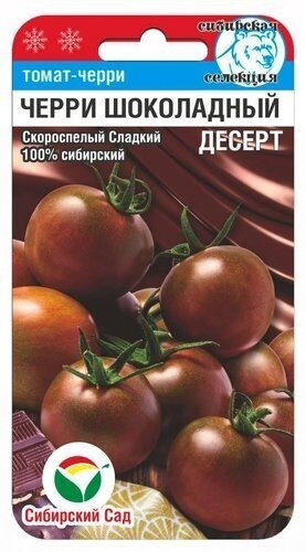 Семена Томат Черри Шоколадный десерт (Сиб cад)