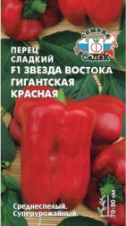 Перец Звезда востока Гигантская красная F1 (СеДеК)