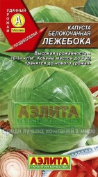 Капуста белокочанная Лежебока (Аэлита)
