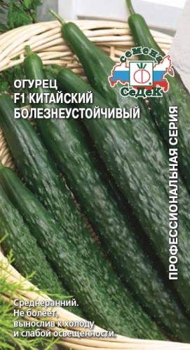 Семена Огурец Китайский болезнеустойчивый F1 (СеДеК)