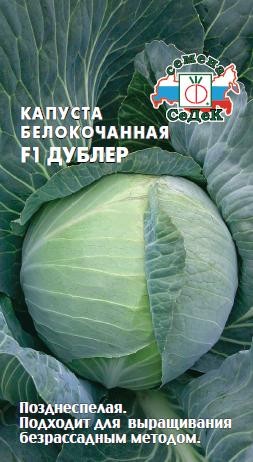 Капуста белокочанная Дублер F1 (СеДек) Капуста белокочанная Дублер F1 (СеДек)