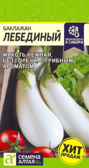 Семена Баклажан Лебединый (Семена Алтая)