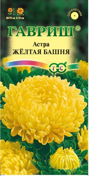 Семена Астра Башня Желтая пионовидная (Гавриш)