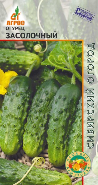 Семена Огурец Засолочный (Агрос)