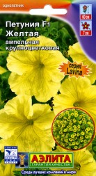 Петуния Лавина Желтая F1  (Аэлита)