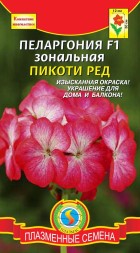 Пеларгония F1 зональная Пикоти Ред ПЛ